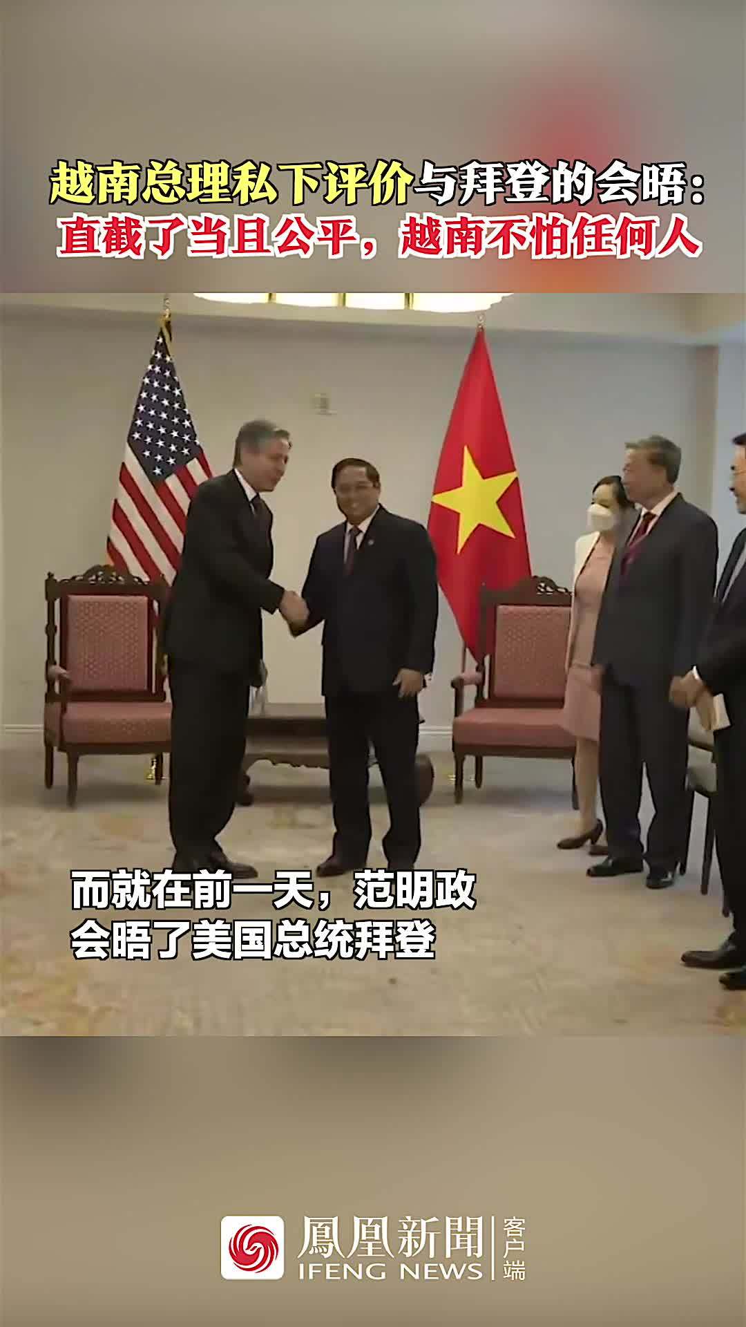 越南总理晤拜登后与下属私聊：很公平，妈的，越南不怕任何人