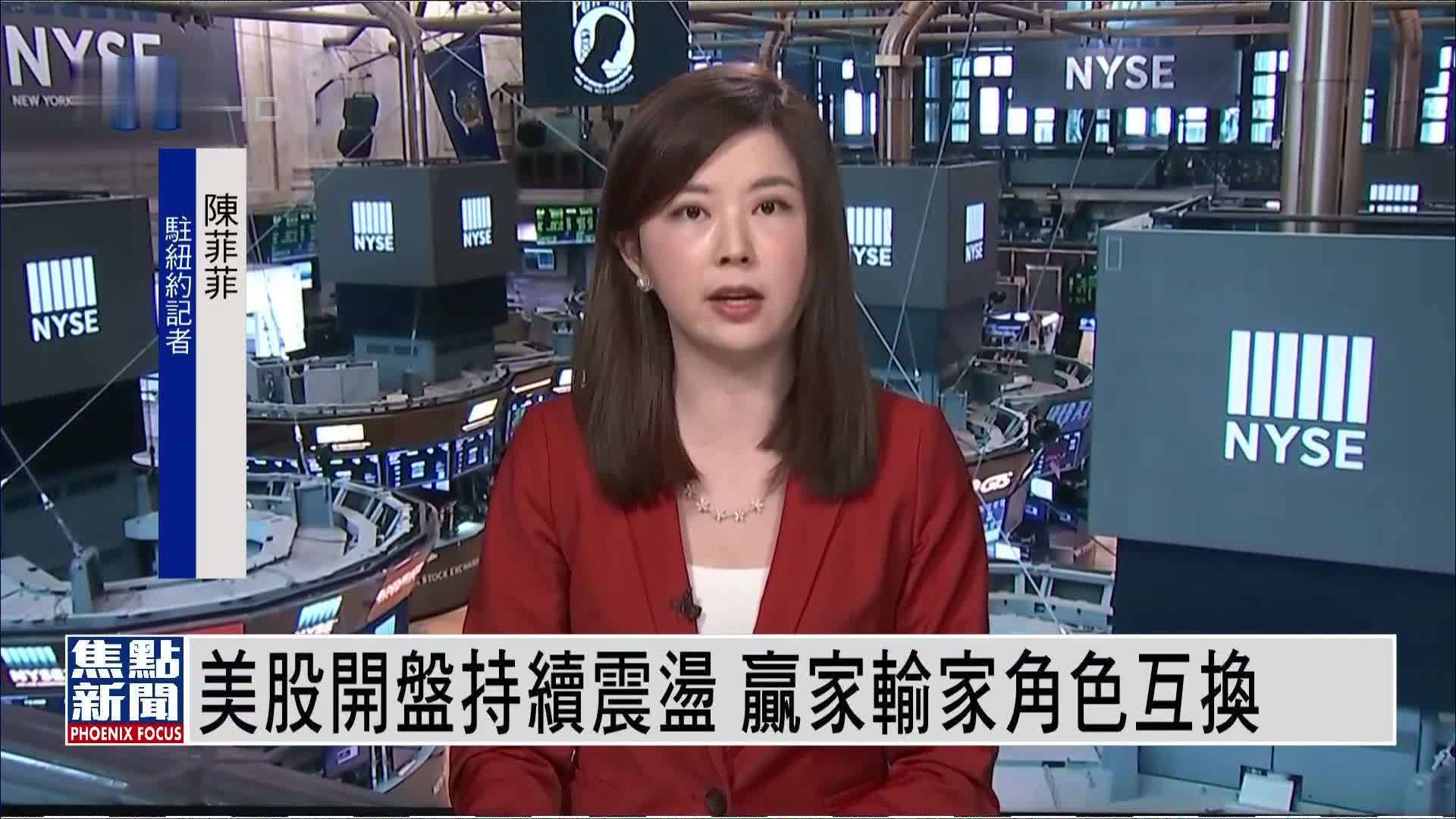 记者连线美股开盘持续震荡赢家输家角色互换