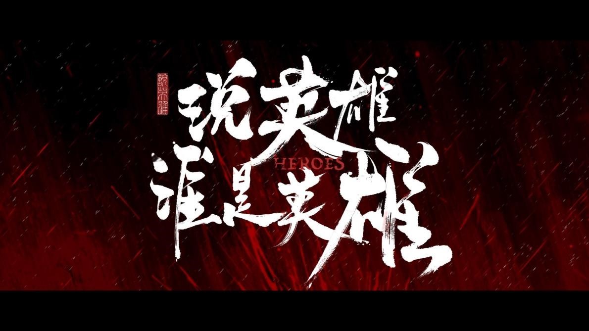 《说英雄谁是英雄》定档5月23日 曾舜晞杨超越刘宇宁闯荡热血江湖