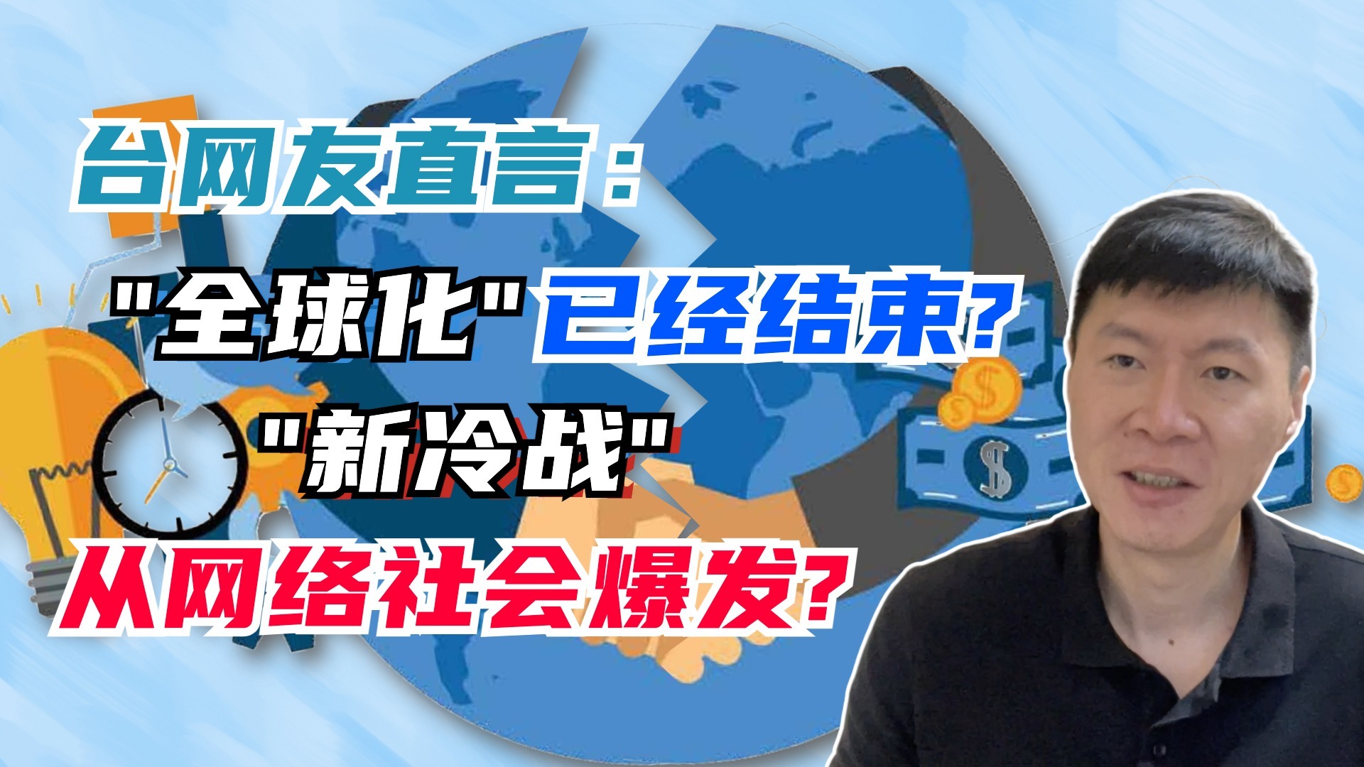 台网友直言：全球化已经结束？“集团式对抗”是未来常态？