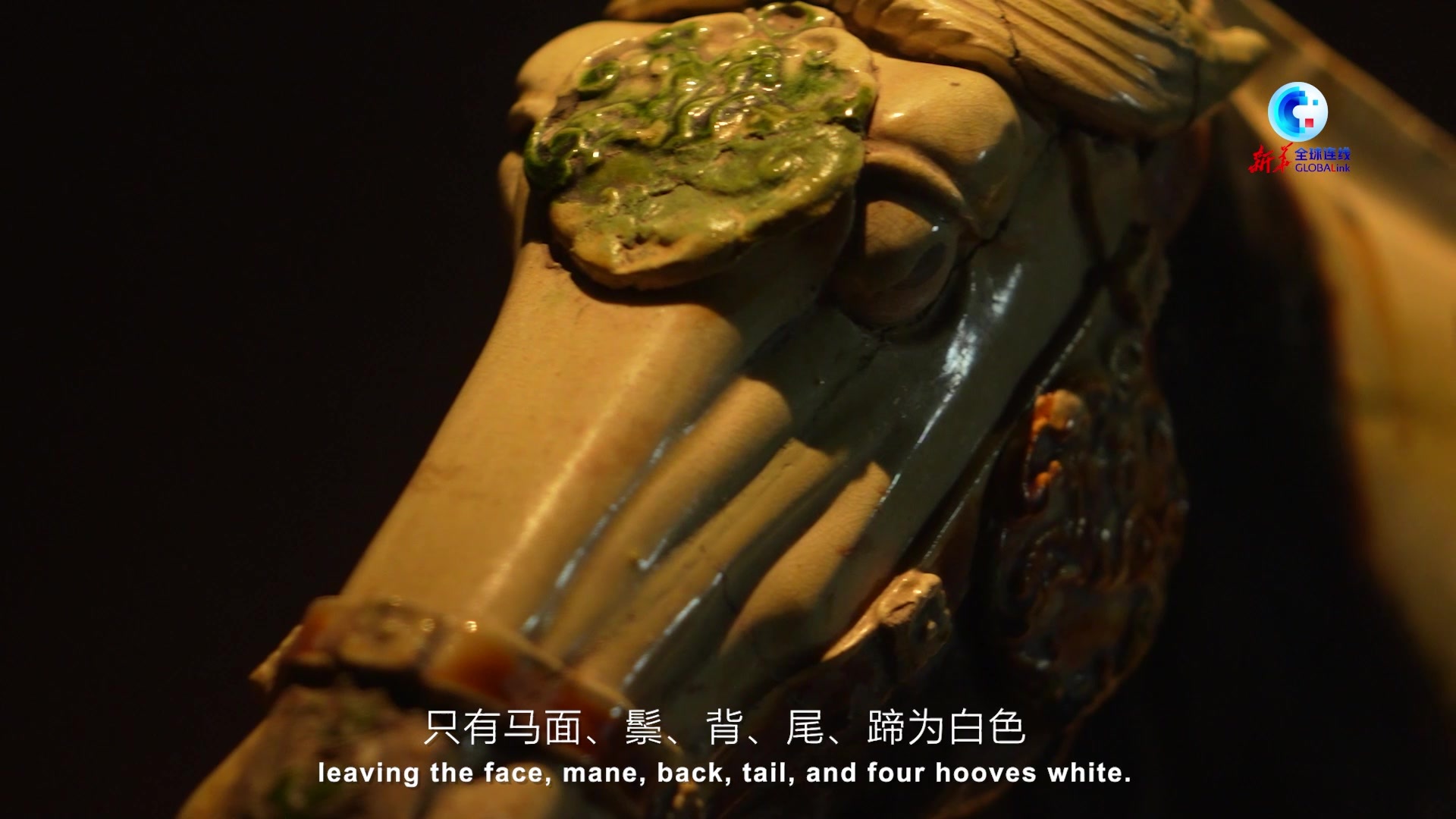 全球连线｜探觅博物馆：“豫”见洛阳之唐三彩黑釉马