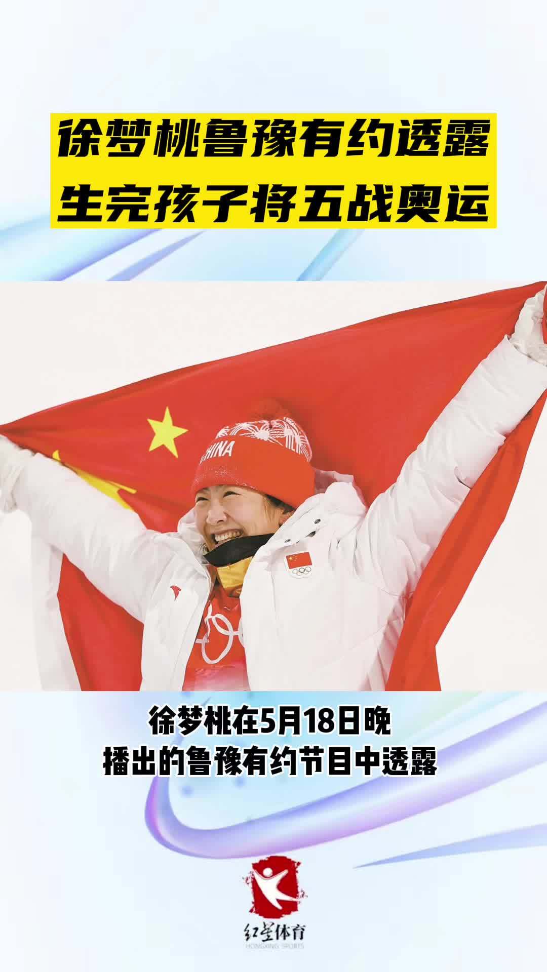 徐梦桃鲁豫有约透露：生完孩子将五战奥运