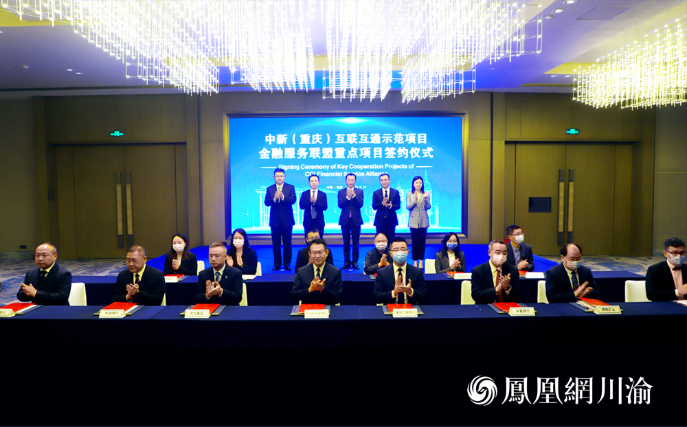 中新（重庆）互联互通示范项目金融服务联盟重点项目签约仪式