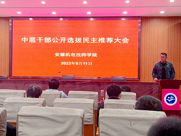 安徽机电技师学院召开中层干部公开选拔民主推荐大会