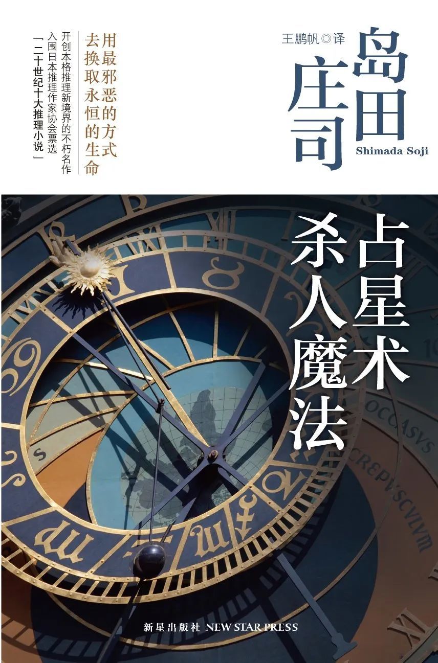 《占星术杀人魔法》，岛田庄司著，王鹏帆译，新星出版社2012年5月。