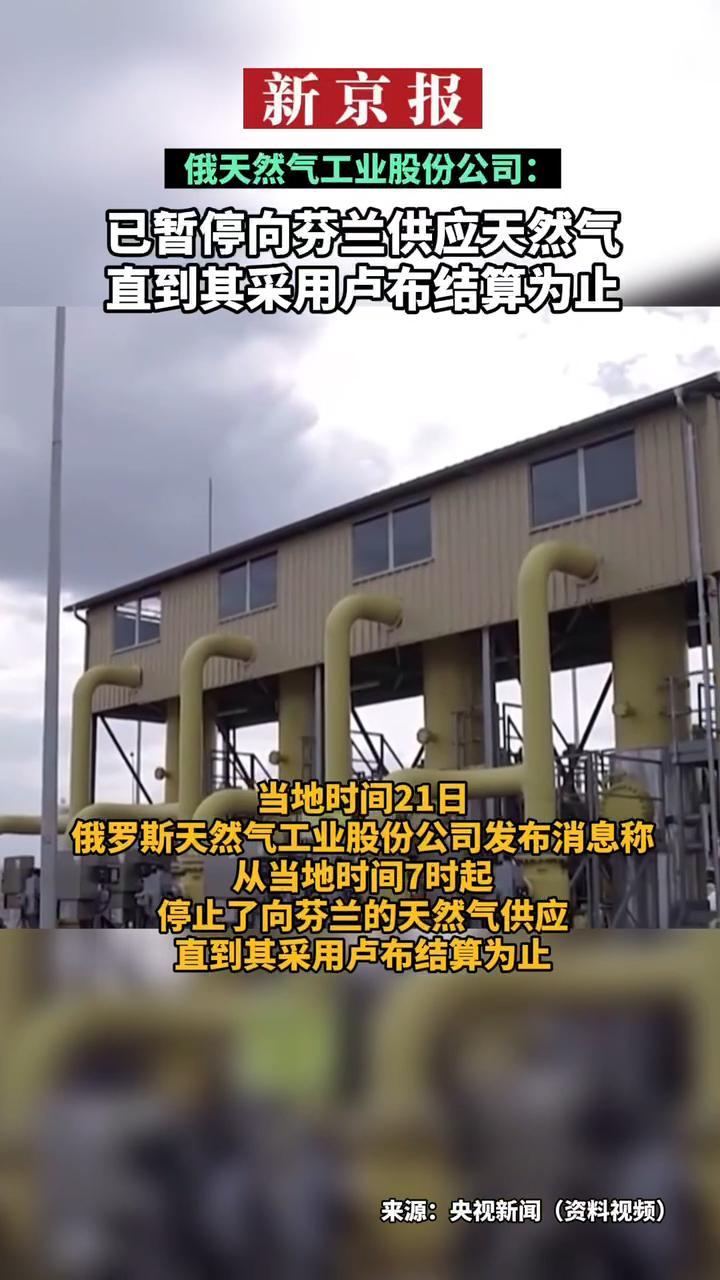 #俄天然气工业股份公司：已暂停向芬兰供应天然气。当地时间21日，俄罗斯天然气工业股份公司发布消息称，从当地时间7时起，停止了向芬兰的天然气供应，直到其采用卢布结算为止。21日，芬兰天然气运输公司Gas