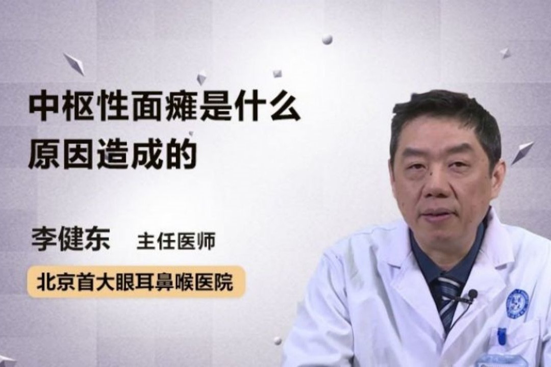 中枢性面瘫是什么原因造成的？