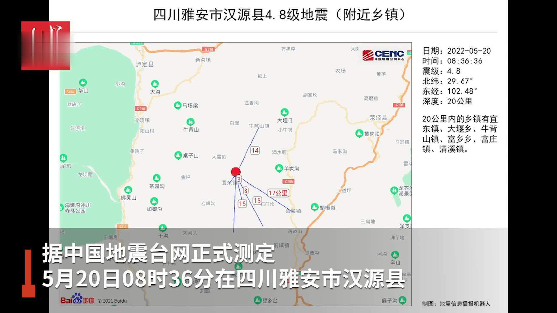 雅安发生4.8级地震 雅安支队地震救援队60人已在赶赴震中