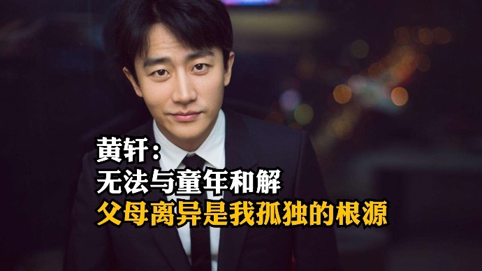 黄轩：无法与童年和解，父母离异是我孤独的根源