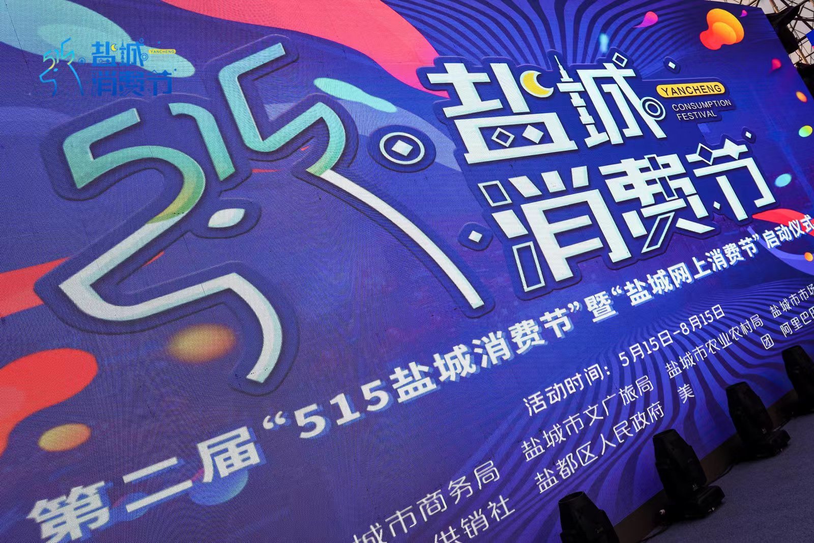 “品质生活·云享盐城” 第二届 “盐城网上消费节”火热启幕!