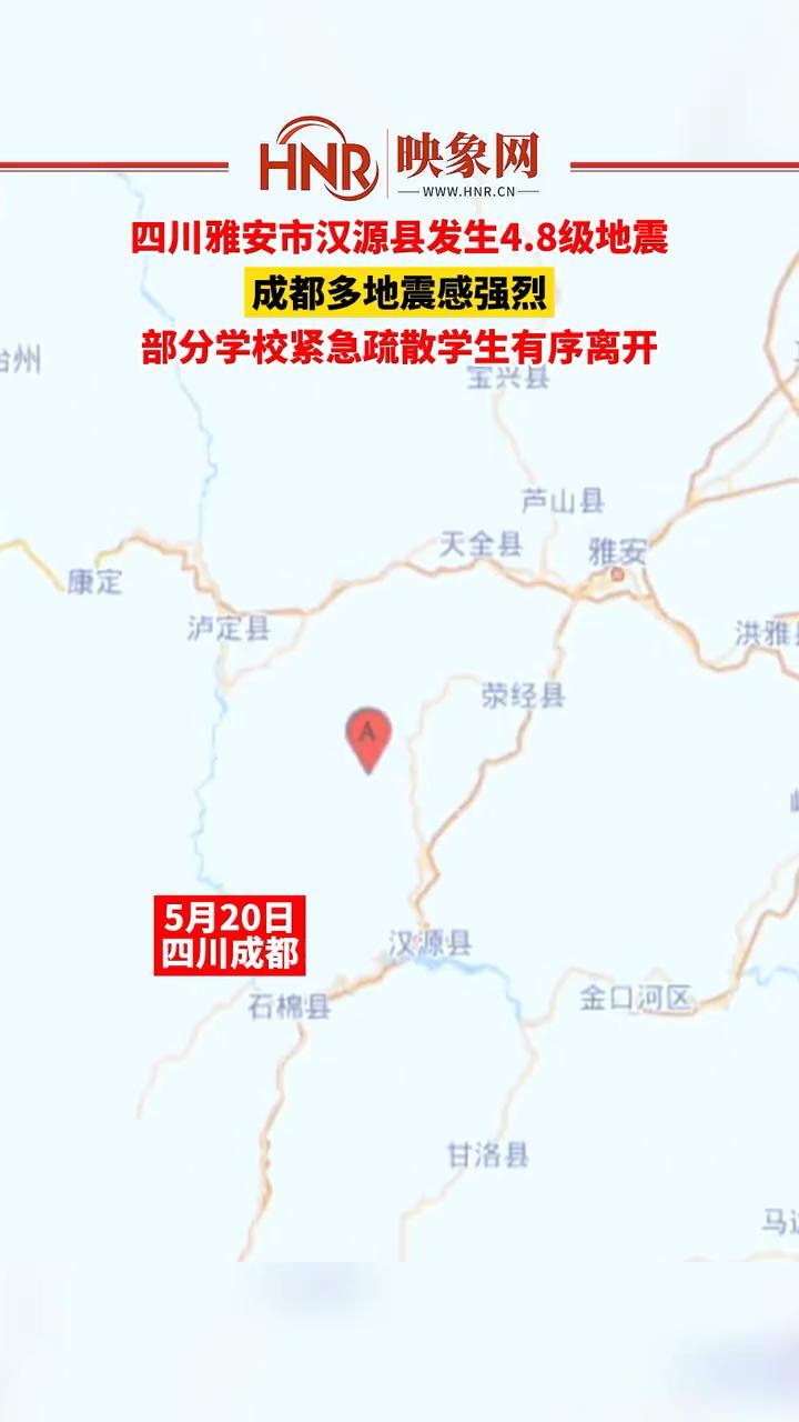 5月20日，四川雅安市汉源县发生4.8级地震，成都多地震感强烈，部分学校紧急疏散学生有序离开。#地震 #学校 #四川dou知道