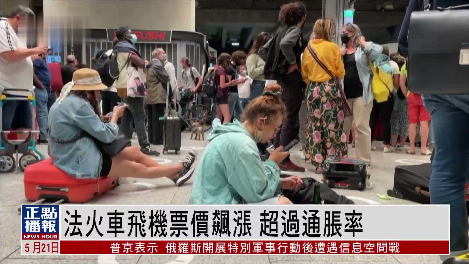 法火车飞机票价飙涨 超过通胀率