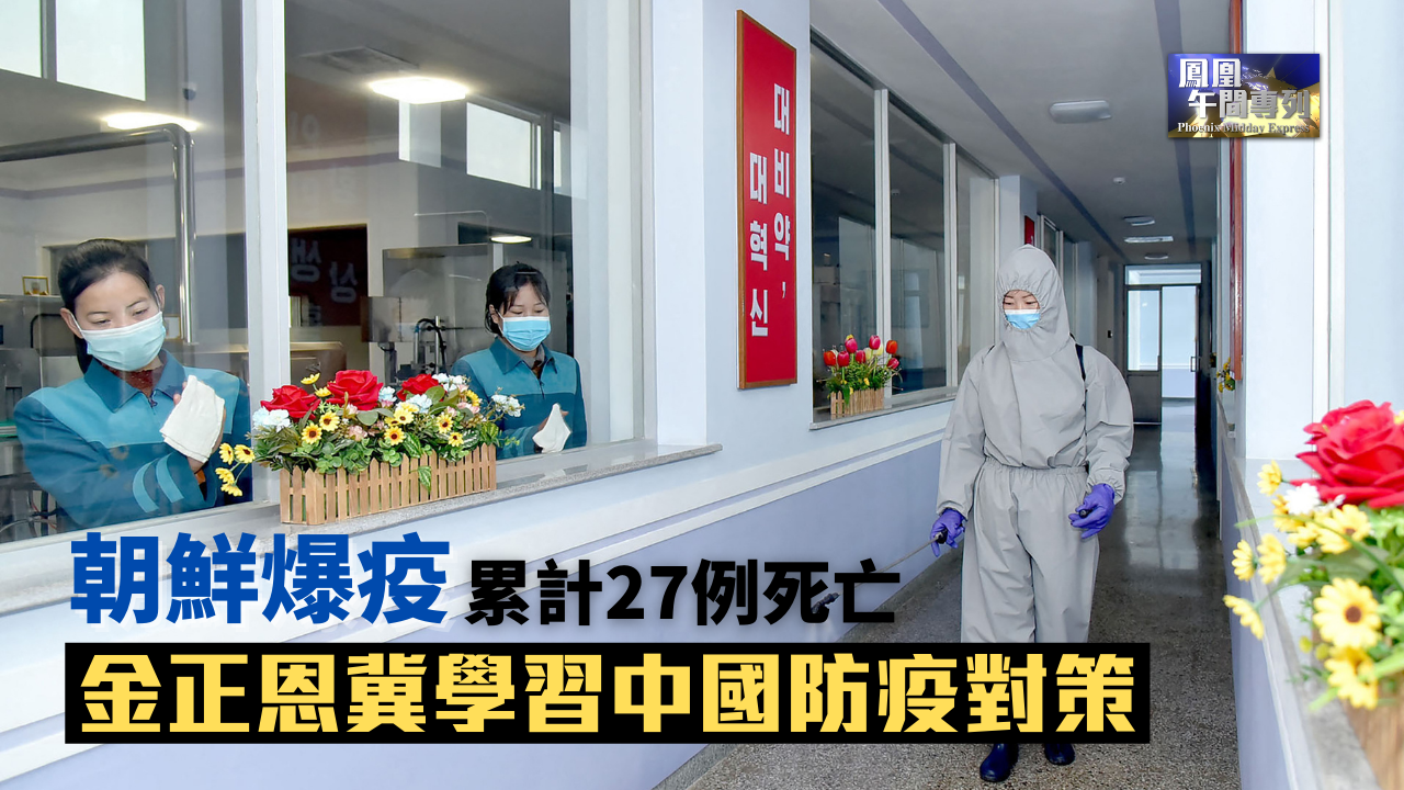 朝鲜疫情累计27例死亡 金正恩冀学习中国防疫对策