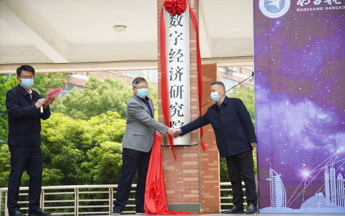 南昌航空大学数字经济研究院揭牌