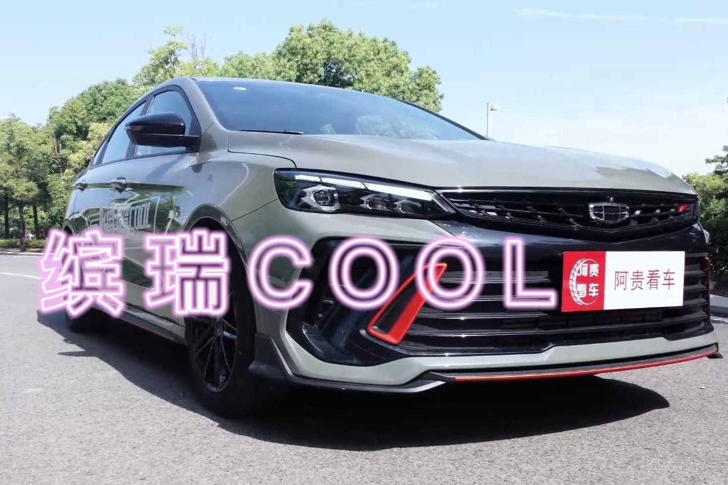 零百7.1秒，吉利缤瑞COOL，95后买10万级运动家轿新选择