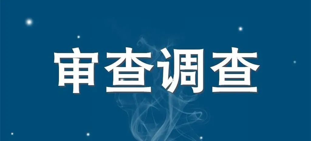 湖北潜江市公安局四级高级警长秦绪文被双开,与他人串供堵口