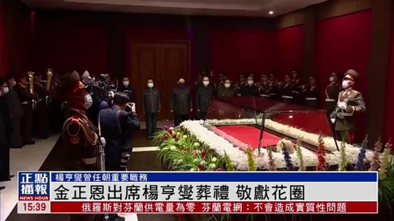 金正恩出席杨亨燮葬礼 敬献花圈 杨亨燮曾任朝鲜重要职务