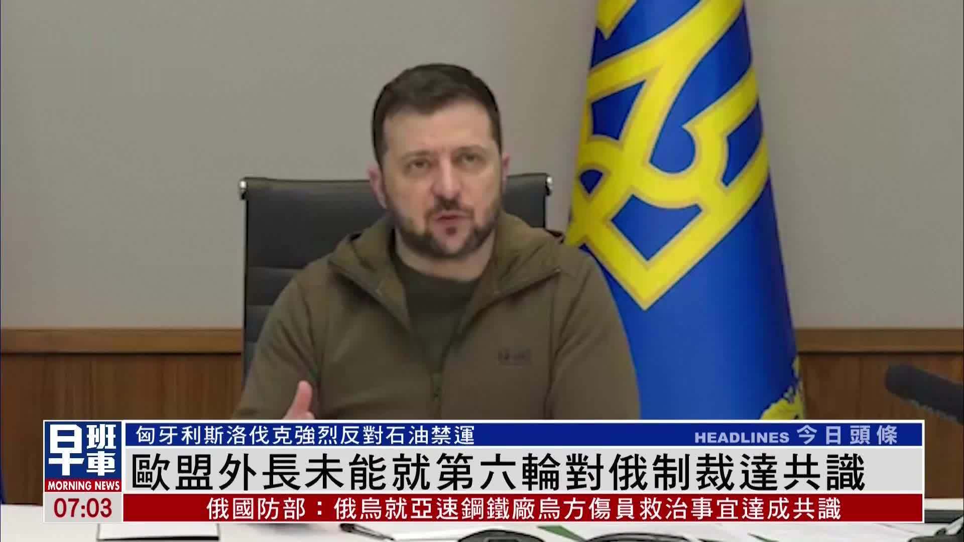 欧盟外长未能就第六轮对俄制裁达共识_凤凰网视频_凤凰网