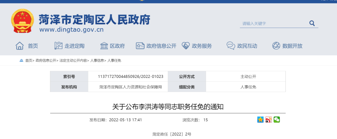 菏泽市定陶区最新人事任免
