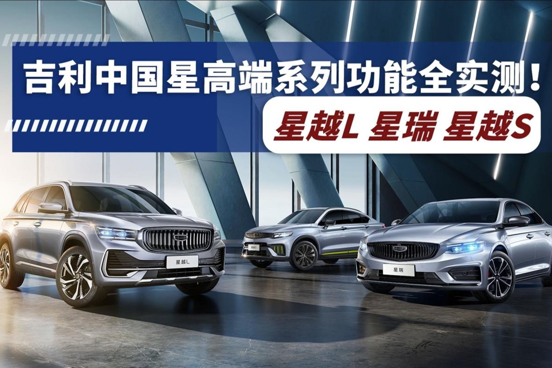吉利中国星高端系列实力如何？星越L、星瑞、星越S功能最全实测！
