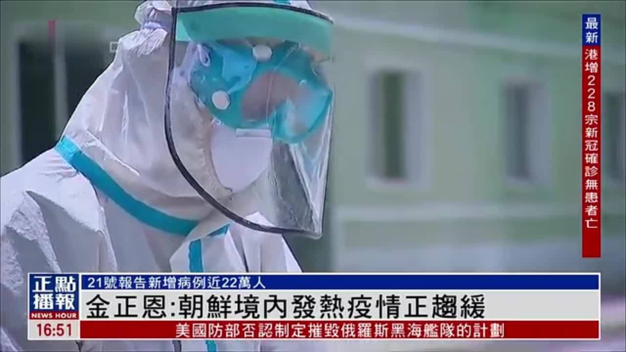 金正恩朝鲜境内发热疫情正趋缓