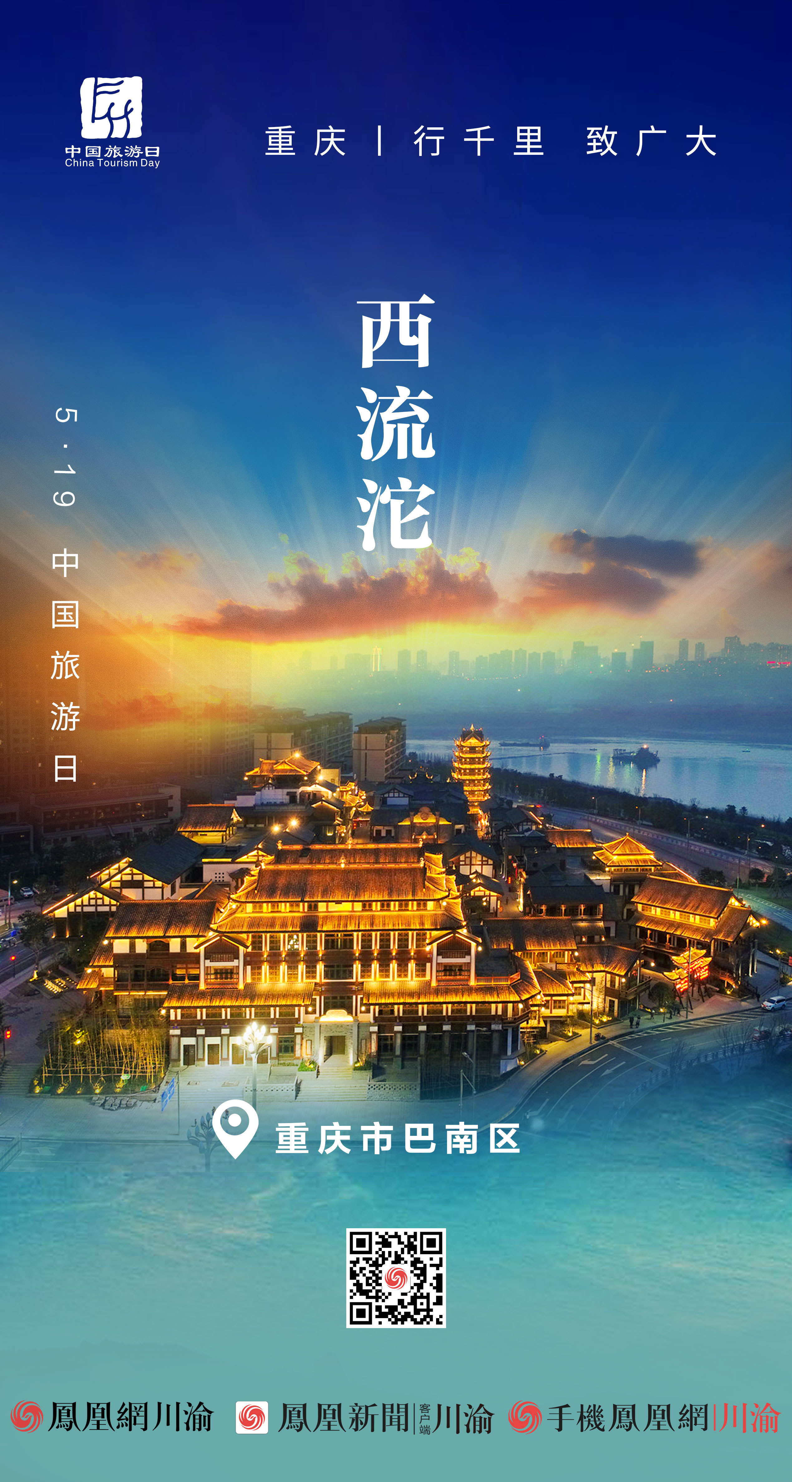 5·19中国旅游日丨阅重庆大美风景 品巴国文化底蕴