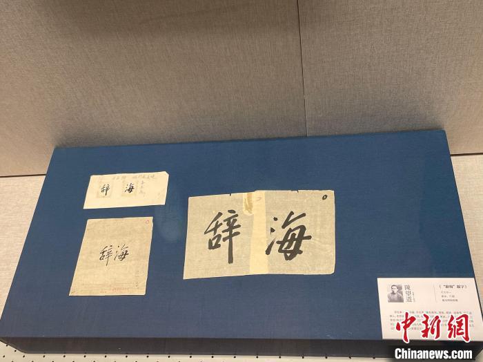 93位“浙大先生”书画作品杭州展出现场还原竺可桢书房