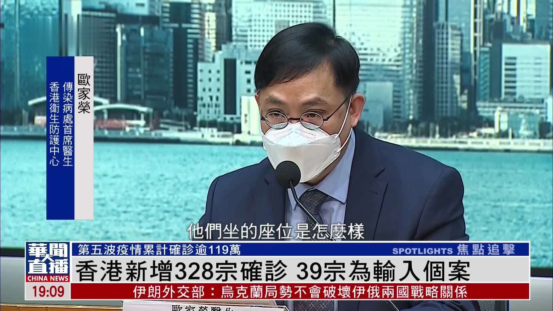 香港新增328宗新冠确诊 39宗为输入个案