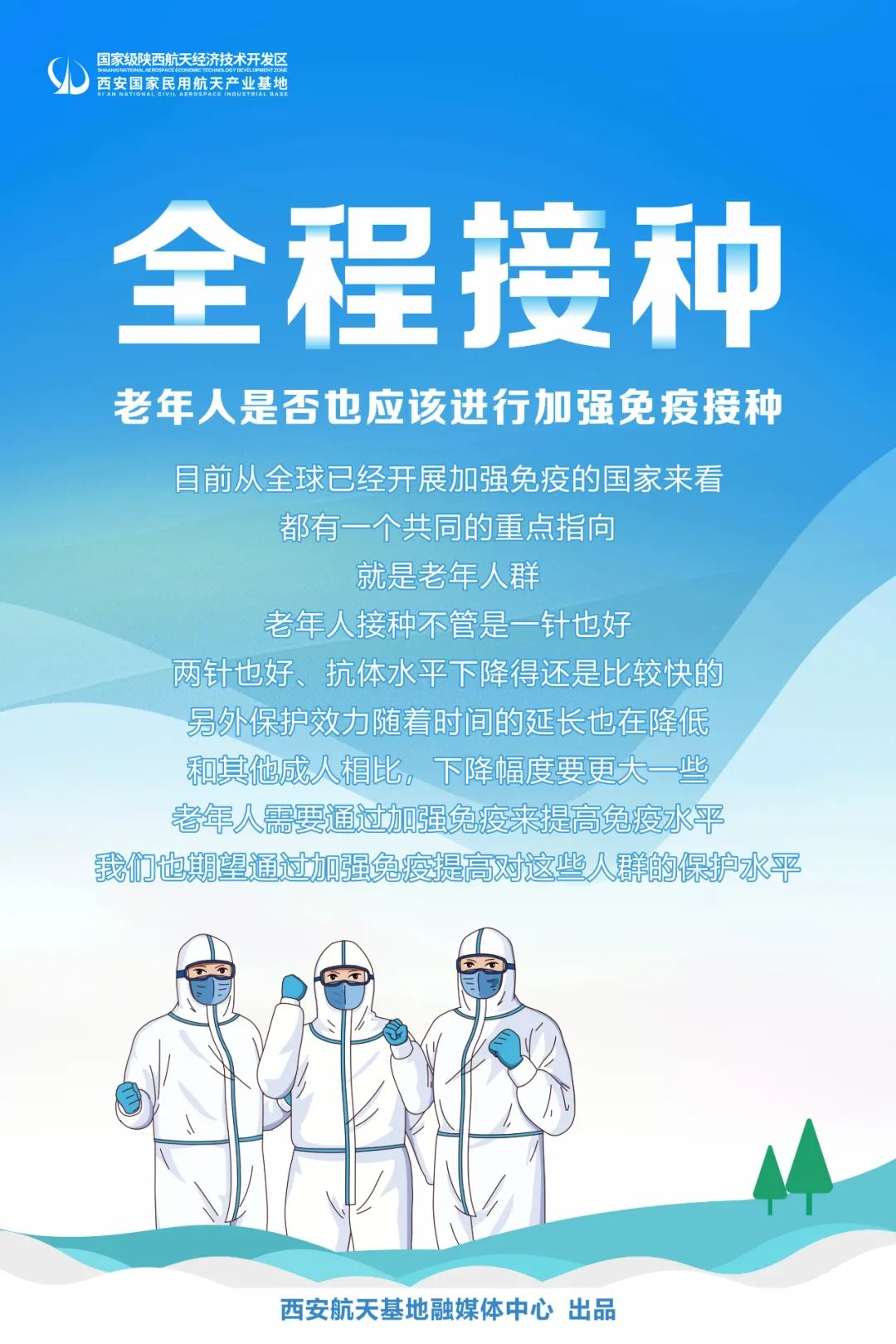 西安航天基地：老年人请尽快接种新冠疫苗