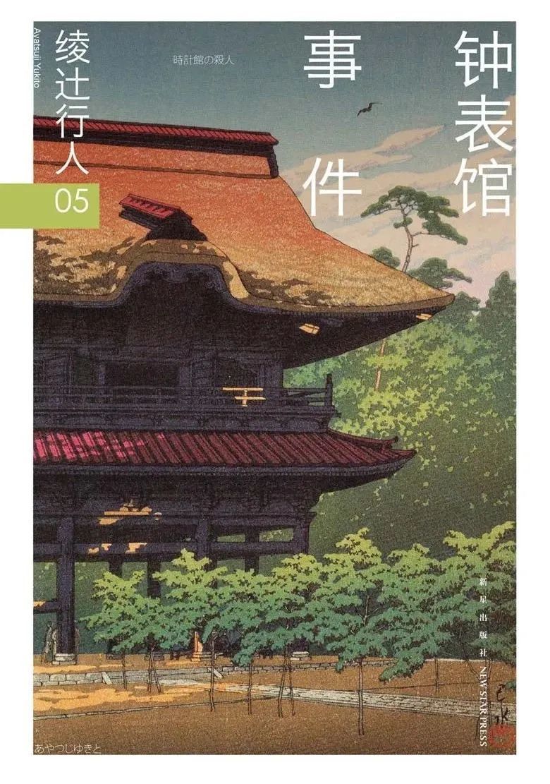 《钟表馆事件》，绫辻行人著，刘羽阳译，新星出版社2016年4月。