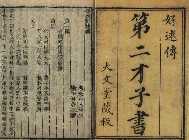 《好逑传》又名《侠义风月传》，坊本亦名《第二才子好逑传》