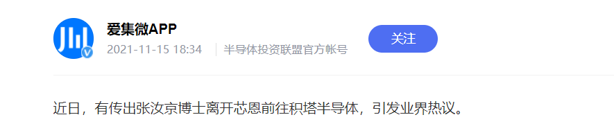 ▲去年11月有媒体报道张汝京离开芯恩加入积塔半导体
