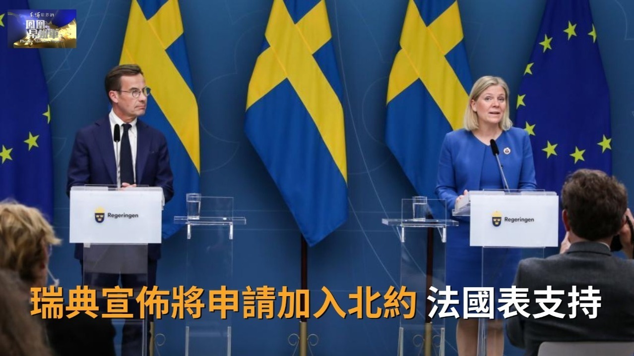 瑞典宣布将申请加入北约 法国表支持