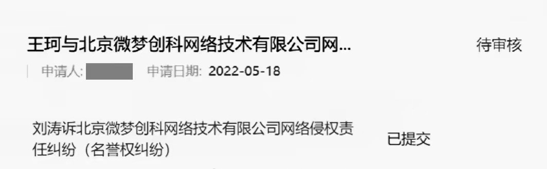 刘涛王珂起诉造谣者 已向法院递交立案材料