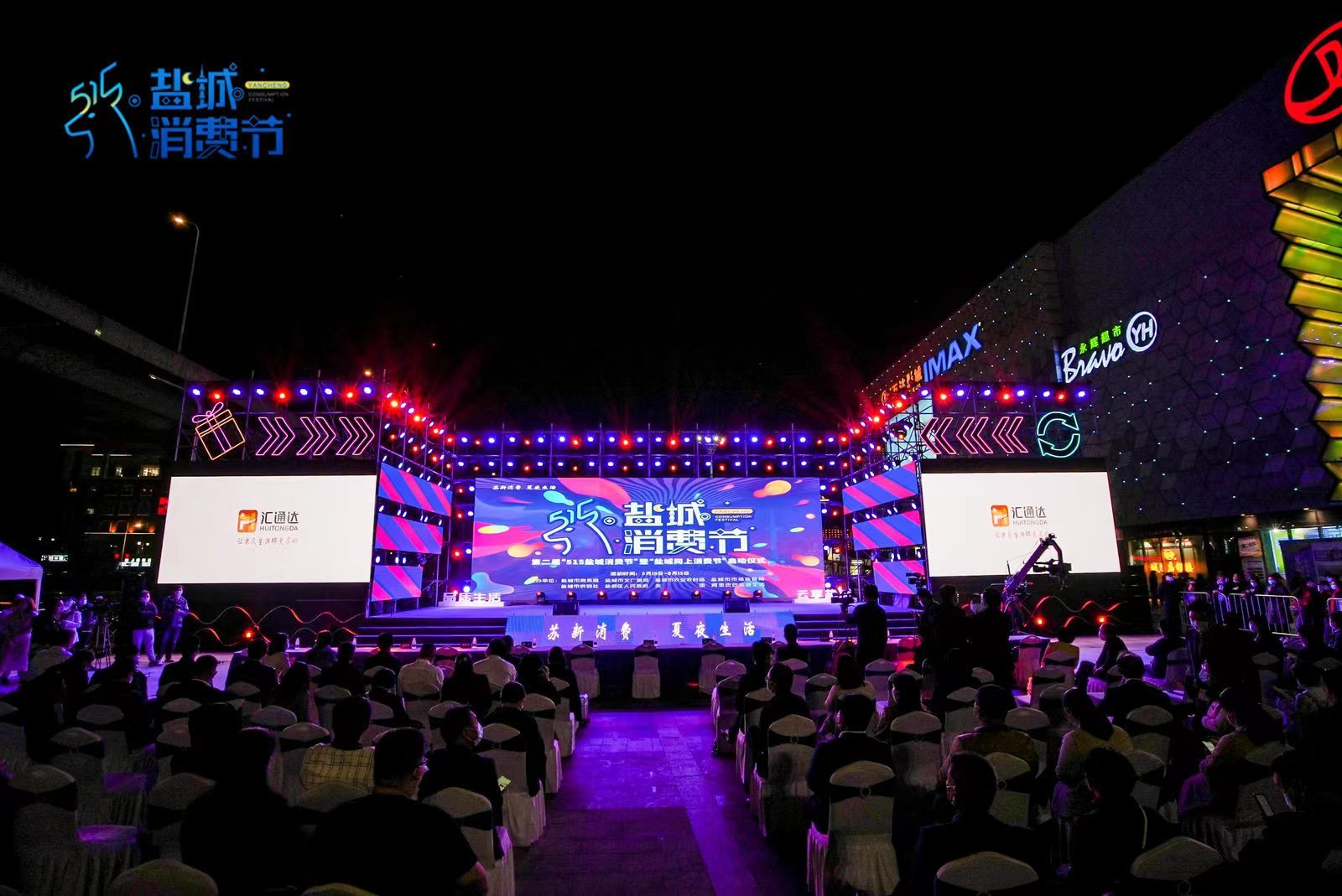 “品质生活·云享盐城” 第二届 “盐城网上消费节”火热启幕!