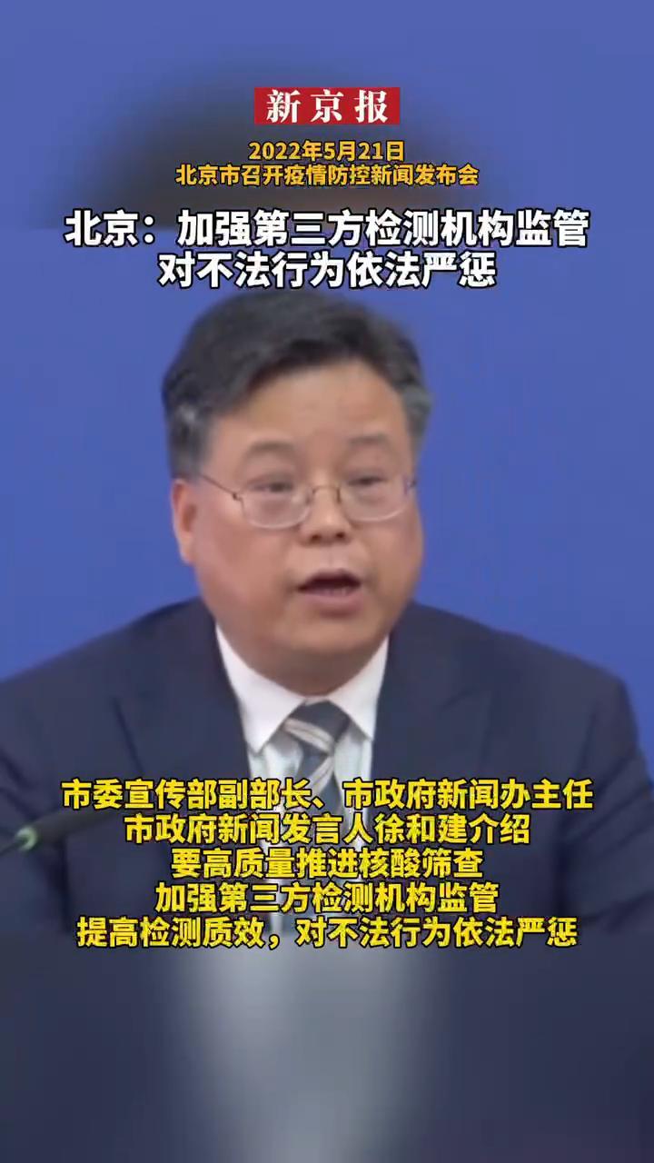 #北京：加强第三方检测机构监管对不法行为依法严惩