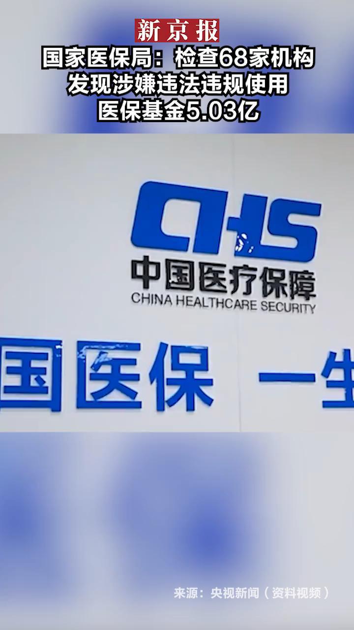 国家医保局:检查68家机构 发现涉嫌违法违规使用医保基金5.03亿