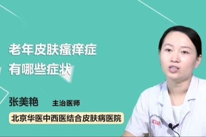 老年皮肤瘙痒症有哪些症状