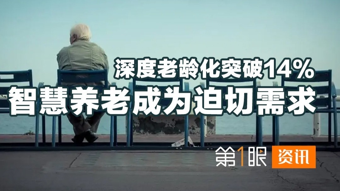智慧养老已迫在眉睫深度老龄化突破14跨越数字鸿沟成为焦点
