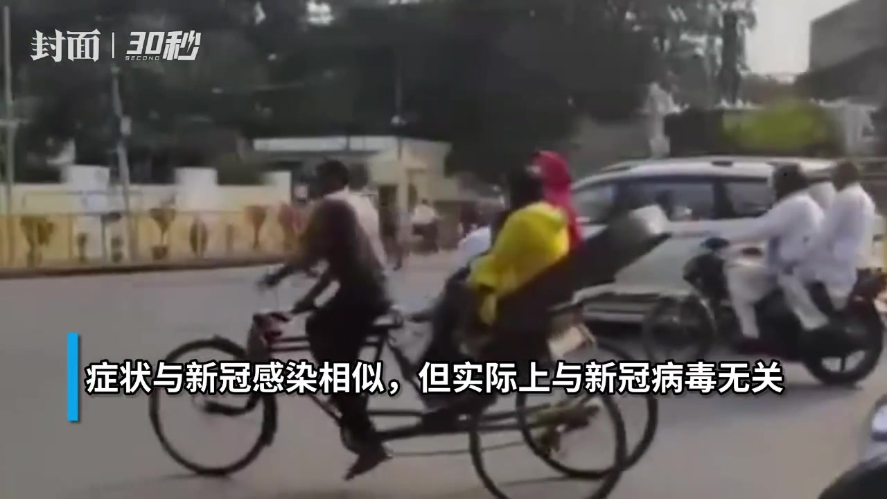 30秒｜印度暴发番茄热疫情超80名儿童感染 当地卫生部门：与新冠无关