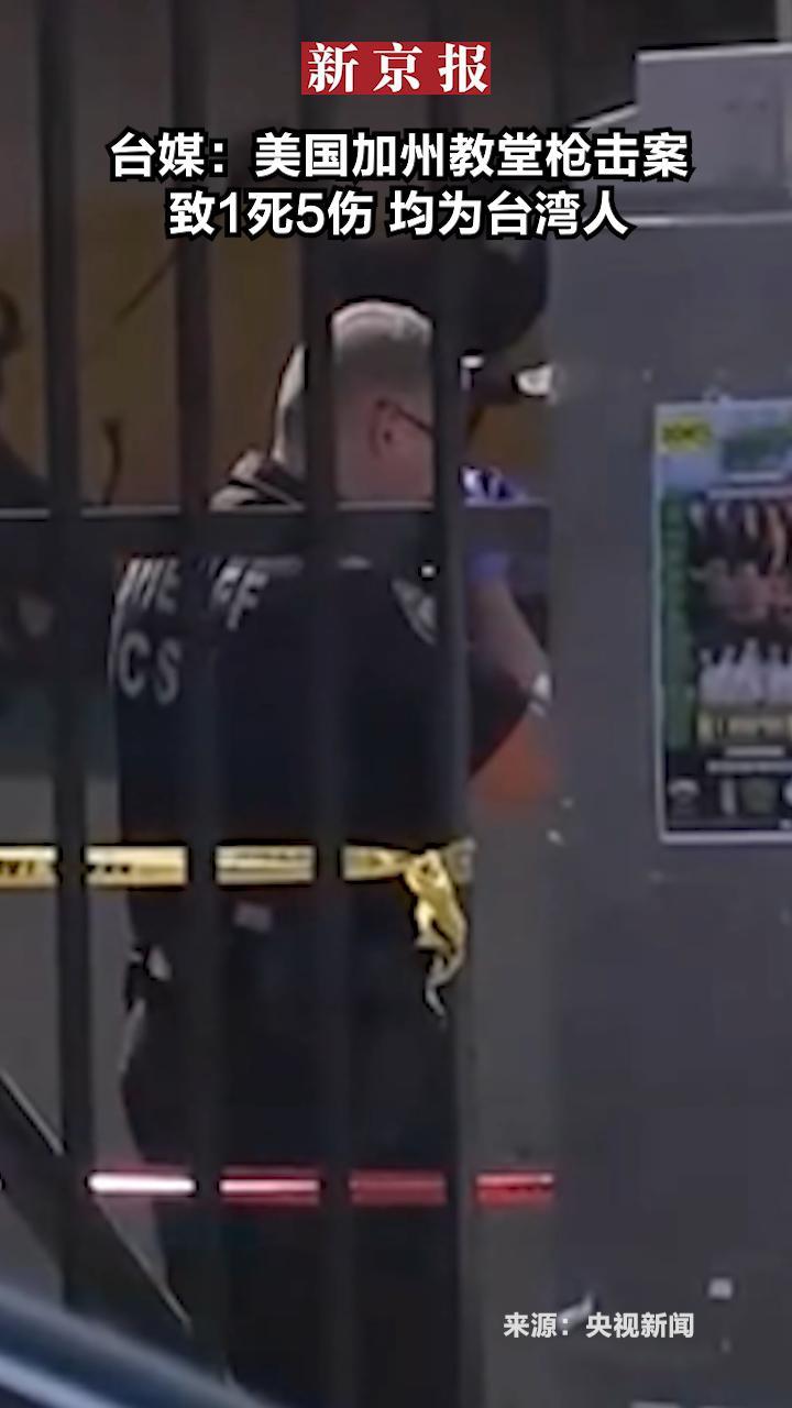 台媒：#美国加州教堂枪击案致1死5伤均为台湾人
