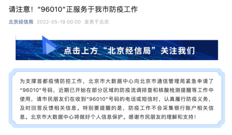 北京官方澄清：96010不是诈骗！是真正的流调电话！