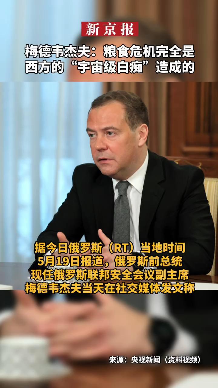 #梅德韦杰夫：粮食危机完全是西方的“宇宙级白痴”造成的。据今日俄罗斯（RT）当地时间5月19日报道，俄罗斯前总统、现任俄罗斯联邦安全会议副主席梅德韦杰夫当天在社交媒体发文称，俄罗斯不会以损害本国市场的