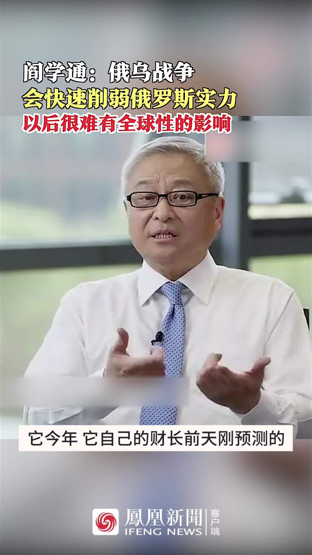 凤凰专访|阎学通：俄乌战争会快速削弱俄罗斯实力 以后很难有全球性的影响