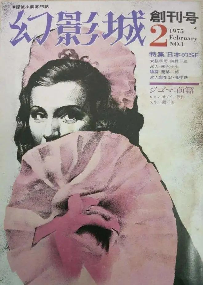 《幻影城》杂志创刊号（1975年2月）封面。
