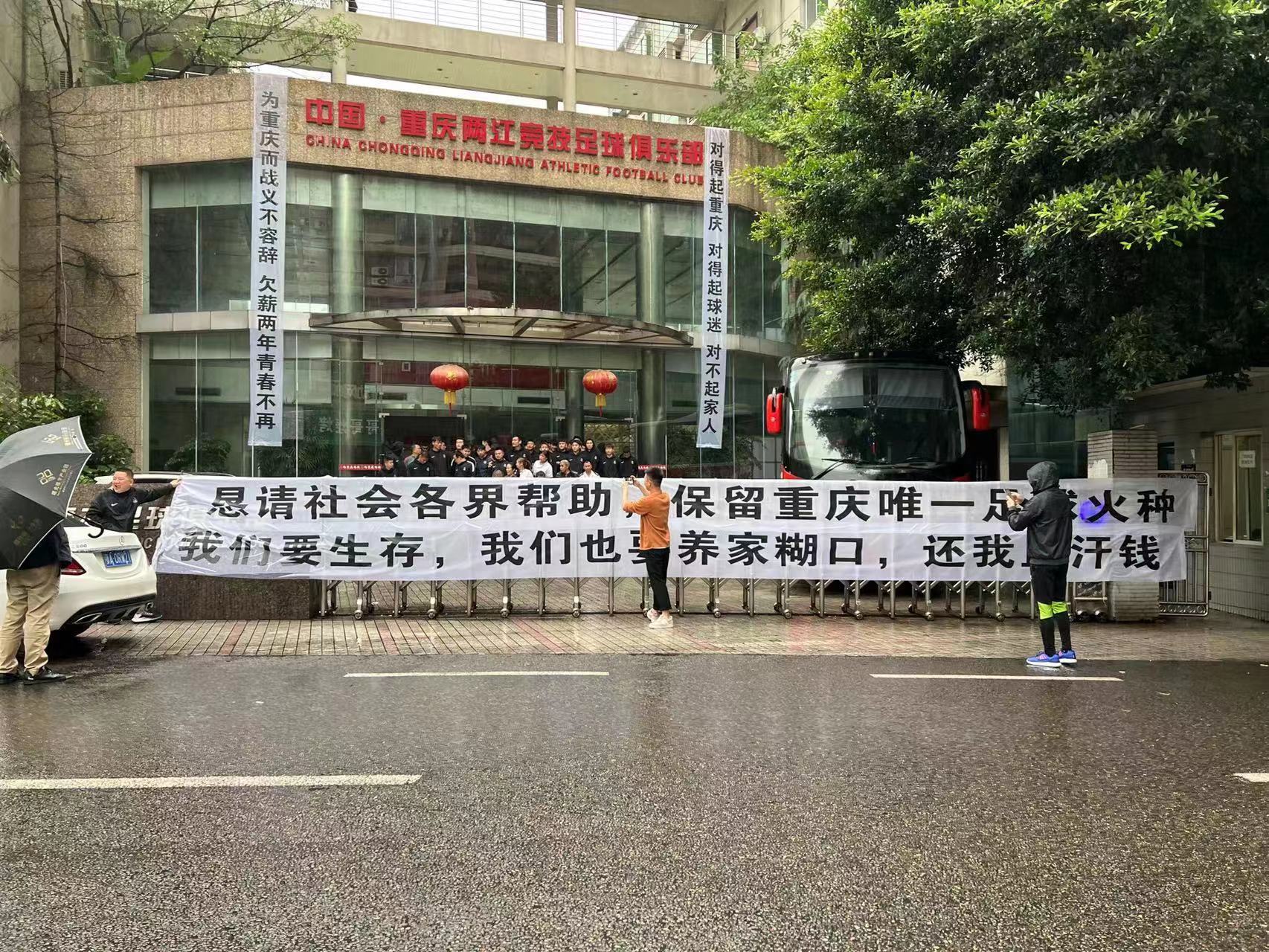 重庆队在俱乐部基地挂起横幅全队讨薪