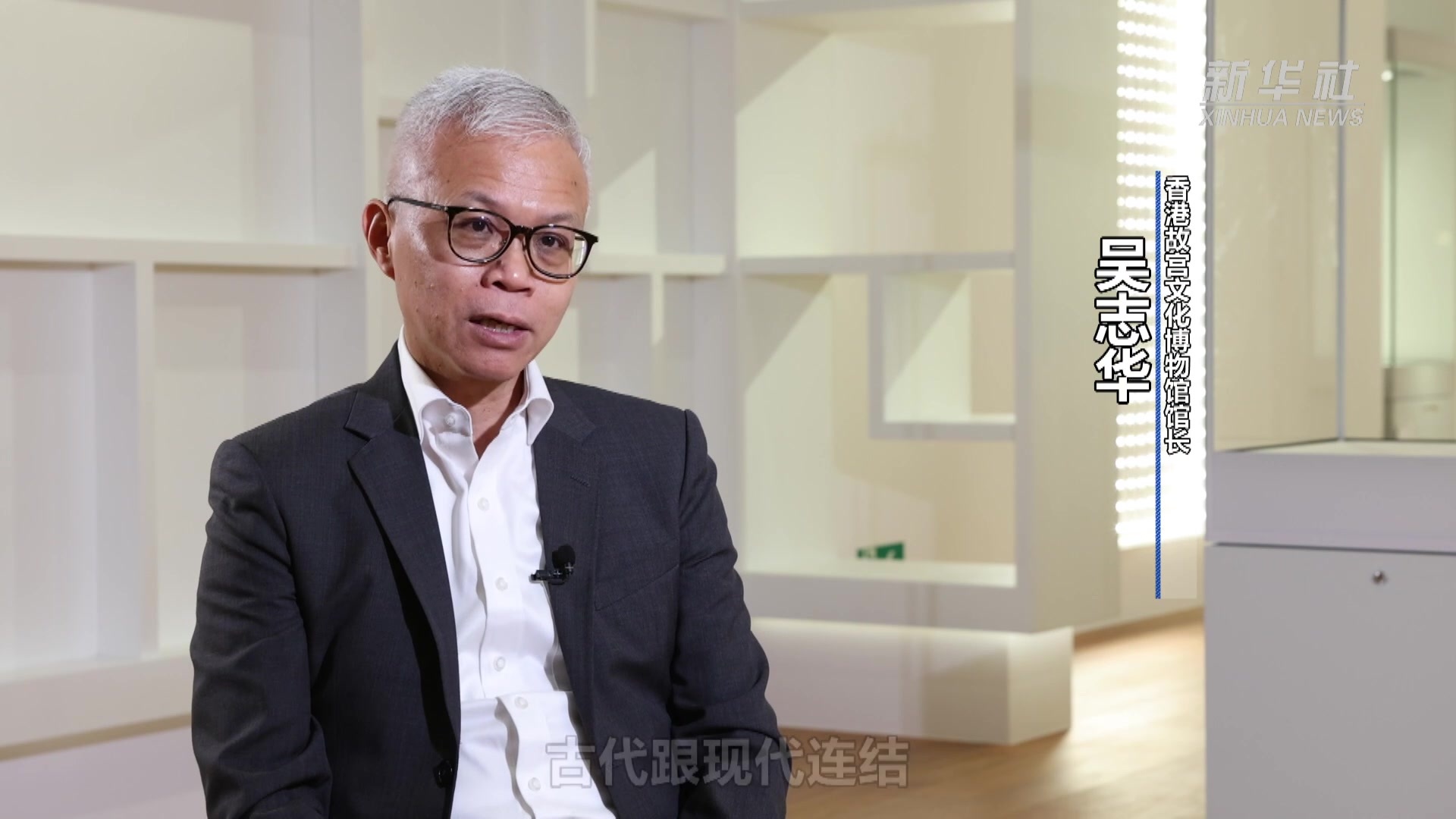 文物连结古今访香港故宫文化博物馆馆长吴志华