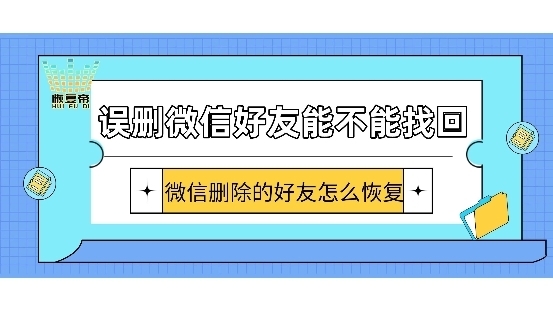 誤刪微信好友能不能找回微信刪除的好友怎麼恢復