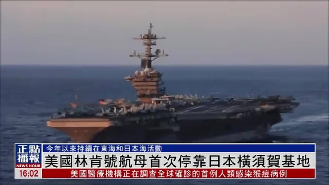 美国林肯号航母首次停靠日本横须贺基地