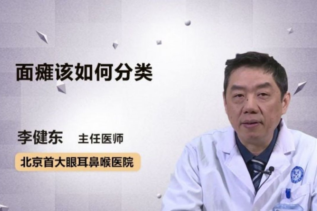 面瘫该如何分类？
